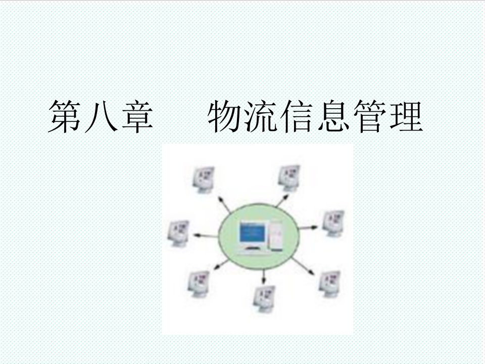 物流管理-第八章物流信息管理