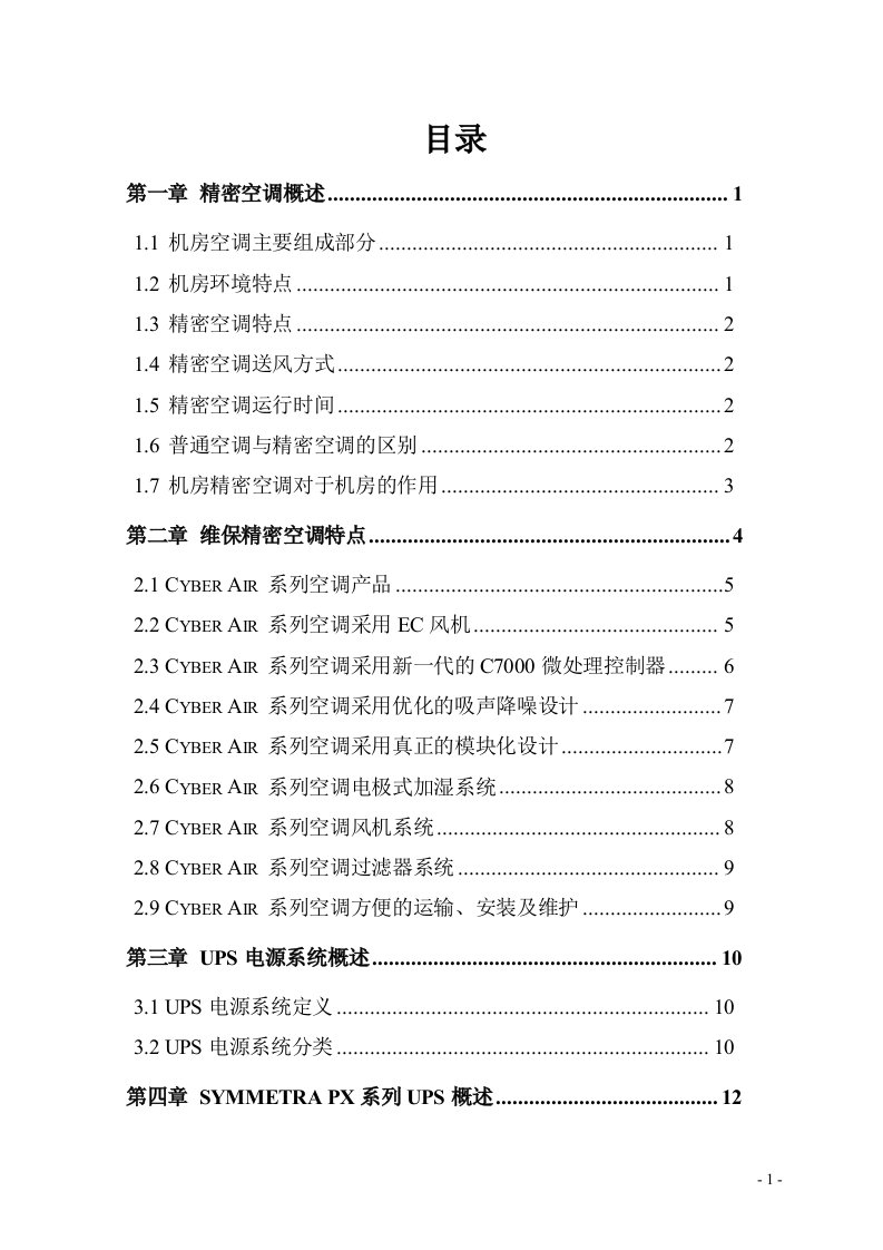 UPS精密空调维保技术方案剖析