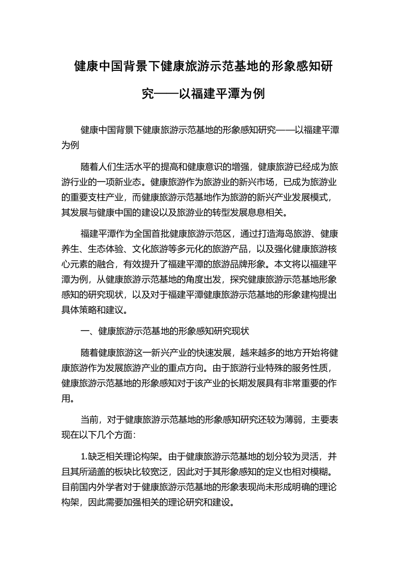 健康中国背景下健康旅游示范基地的形象感知研究——以福建平潭为例