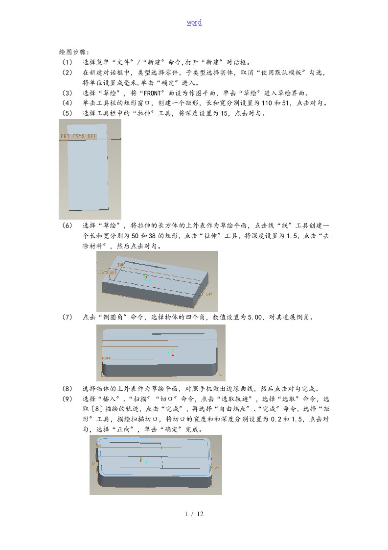 ProE绘图步骤