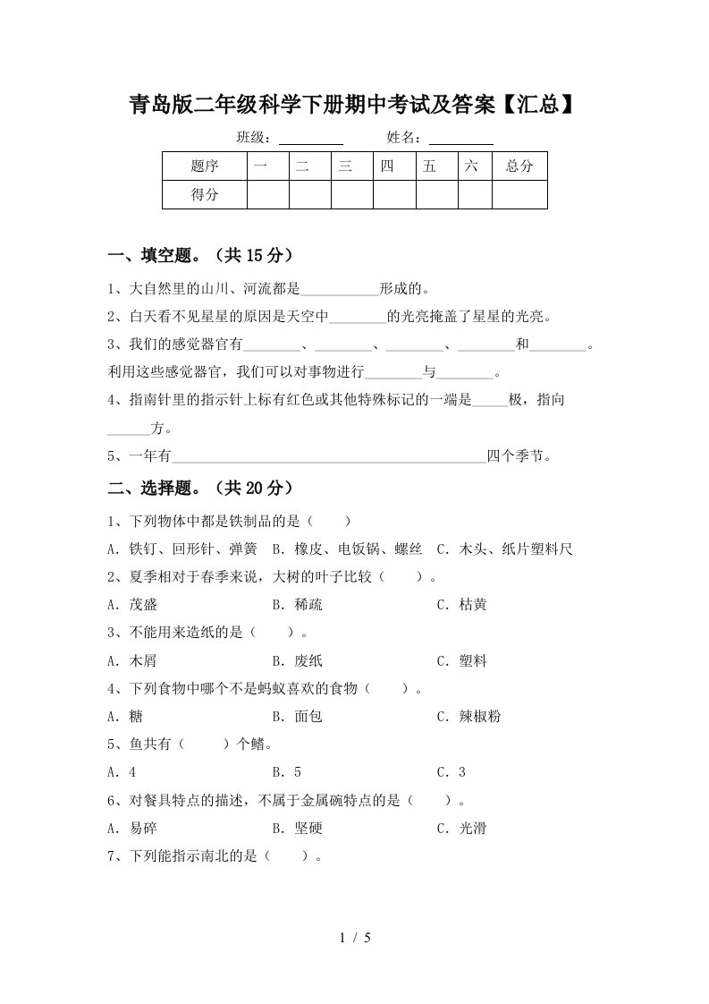 青岛版二年级科学下册期中考试及答案汇总