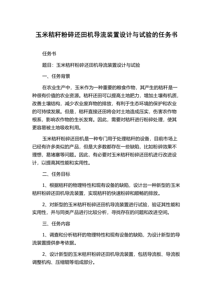 玉米秸秆粉碎还田机导流装置设计与试验的任务书