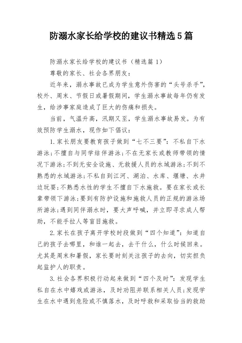 防溺水家长给学校的建议书精选5篇