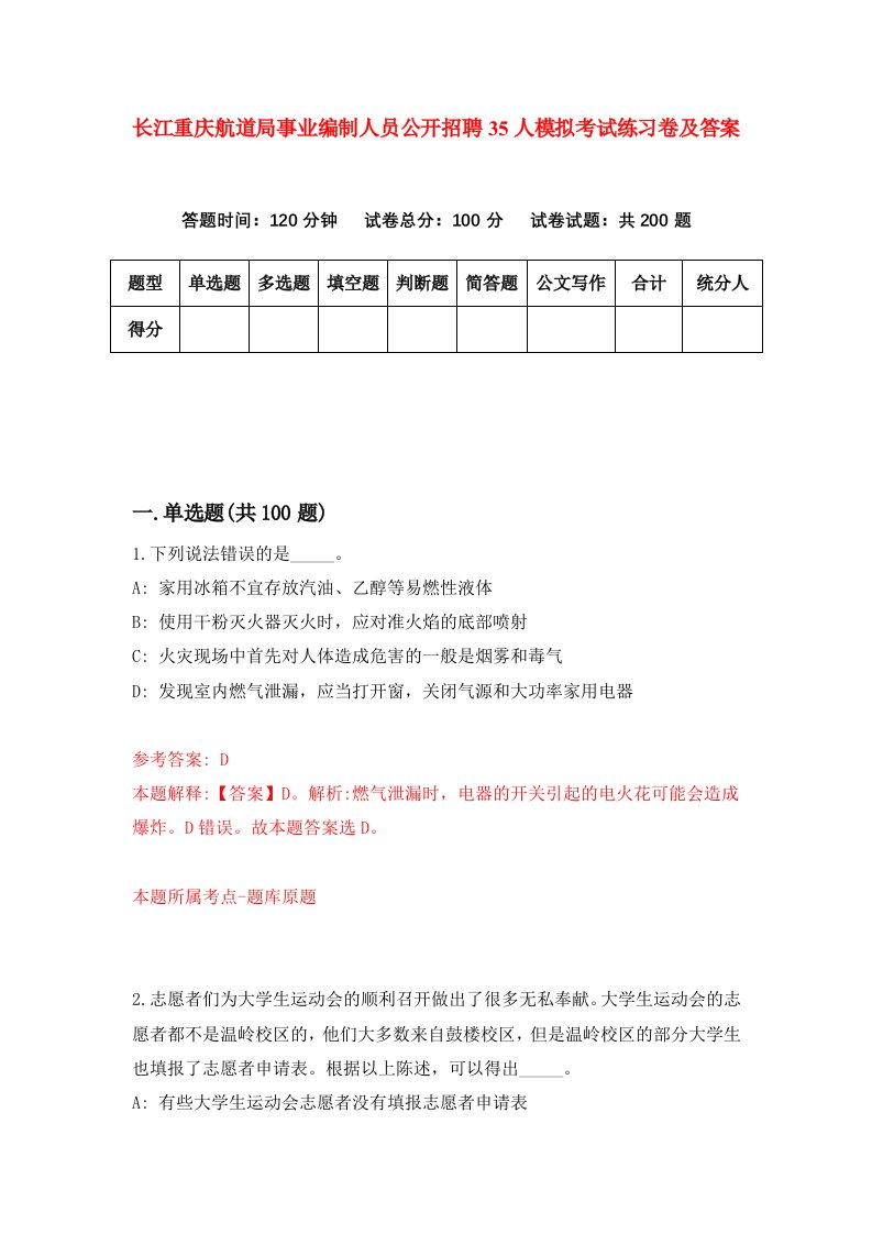 长江重庆航道局事业编制人员公开招聘35人模拟考试练习卷及答案第0期