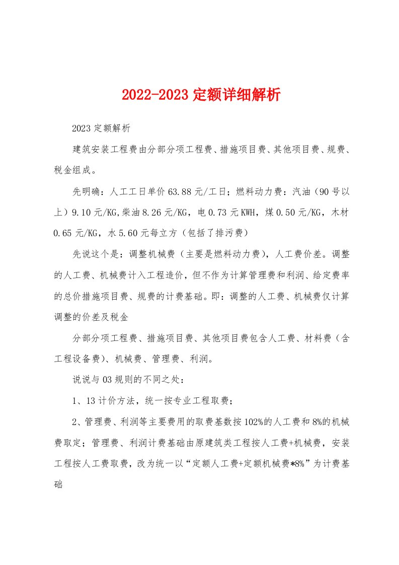 2022-2023定额详细解析