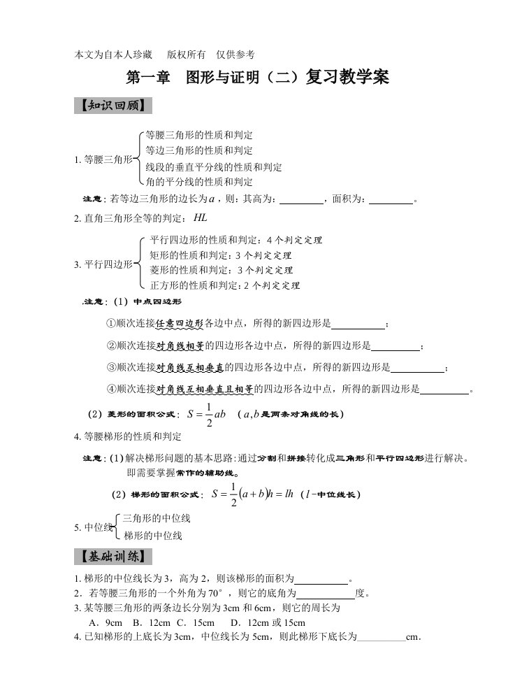 数学f1初中数学图形与证明(二)复习教学案