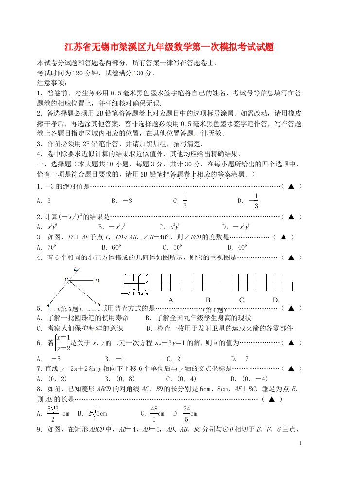 江苏省无锡市梁溪区九级数学第一次模拟考试试题