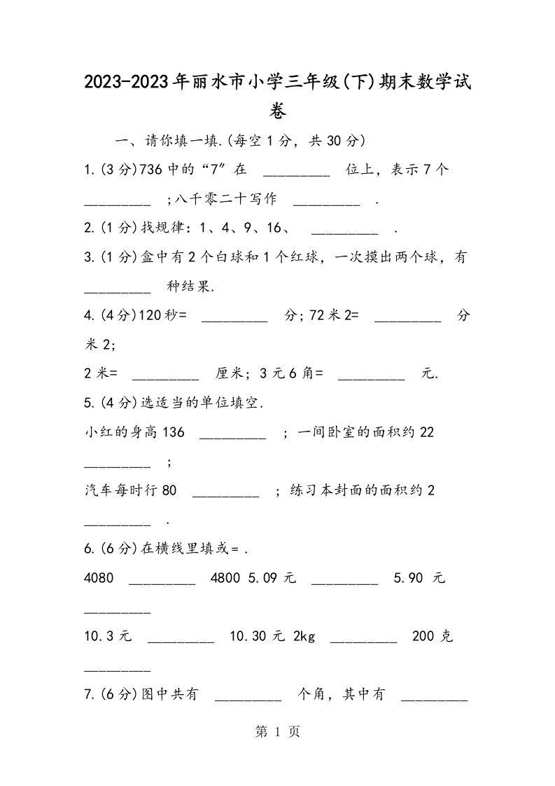 丽水市小学三年级(下)期末数学试卷