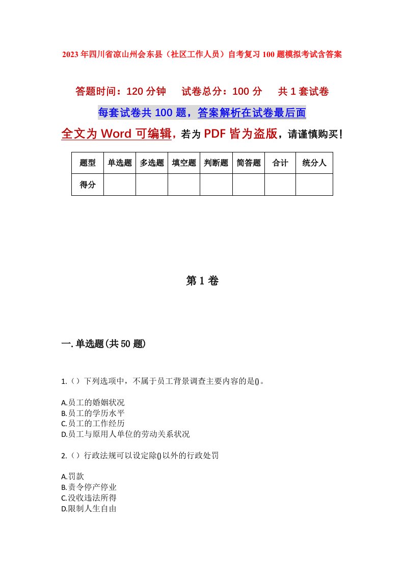 2023年四川省凉山州会东县社区工作人员自考复习100题模拟考试含答案