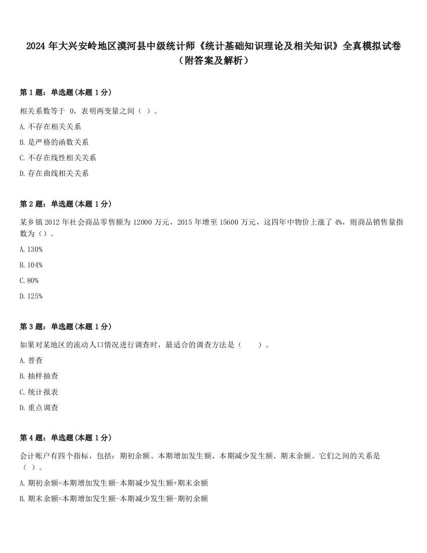 2024年大兴安岭地区漠河县中级统计师《统计基础知识理论及相关知识》全真模拟试卷（附答案及解析）