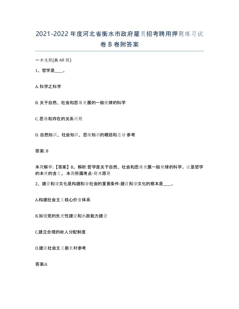 2021-2022年度河北省衡水市政府雇员招考聘用押题练习试卷B卷附答案