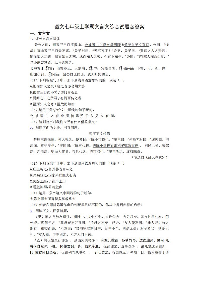 语文七年级上学期文言文综合试题含答案