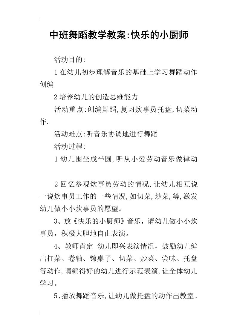 中班舞蹈教学教案快乐的小厨师