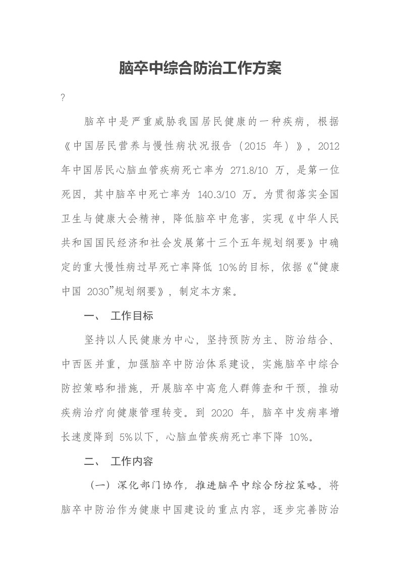 脑卒中综合防治方案