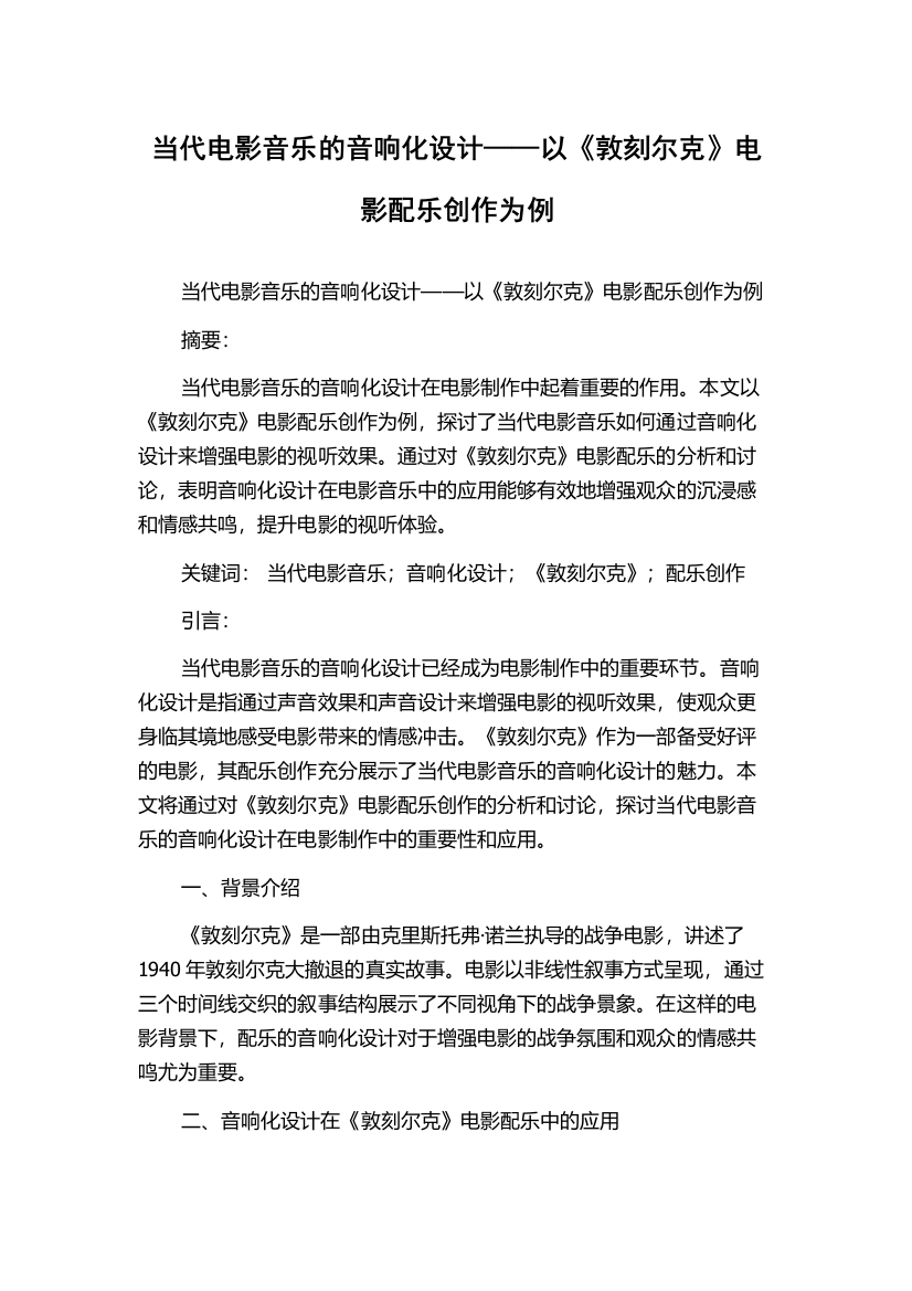 当代电影音乐的音响化设计——以《敦刻尔克》电影配乐创作为例