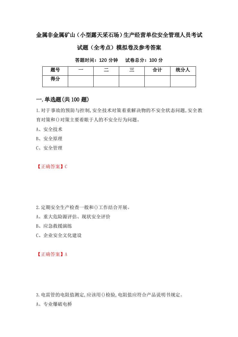 金属非金属矿山小型露天采石场生产经营单位安全管理人员考试试题全考点模拟卷及参考答案28