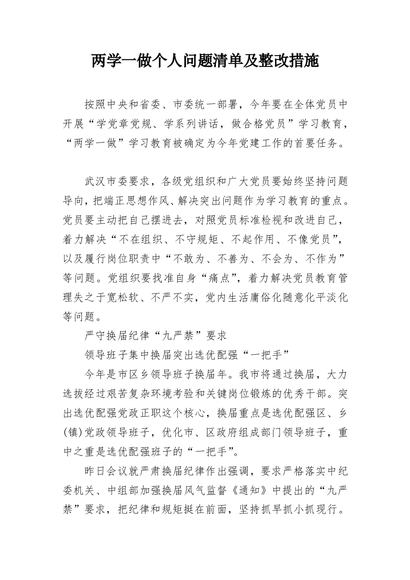 两学一做个人问题清单及整改措施