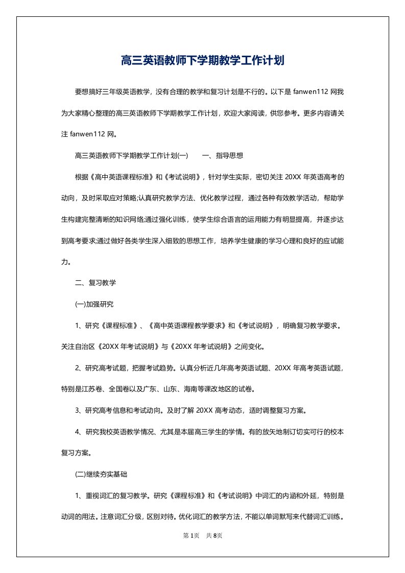 高三英语教师下学期教学工作计划