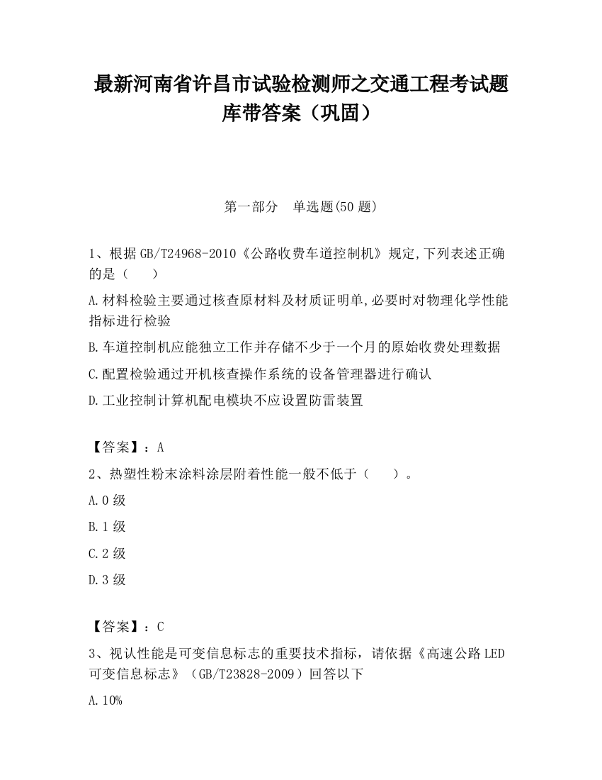 最新河南省许昌市试验检测师之交通工程考试题库带答案（巩固）