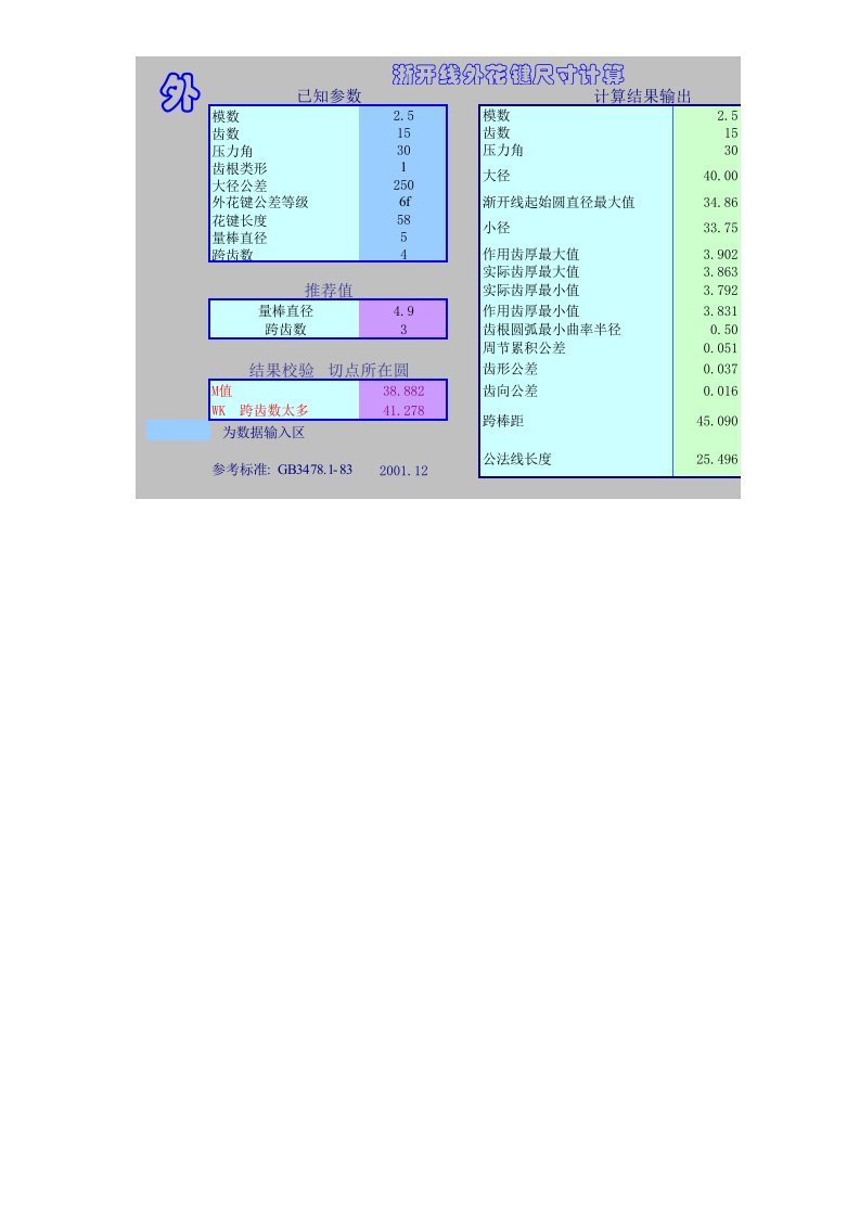 渐开线花键表格