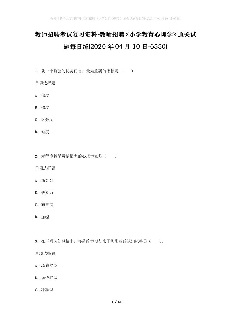 教师招聘考试复习资料-教师招聘小学教育心理学通关试题每日练2020年04月10日-6530