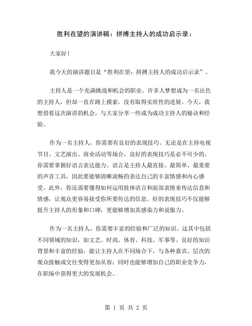 胜利在望的演讲稿：拼搏主持人的成功启示录