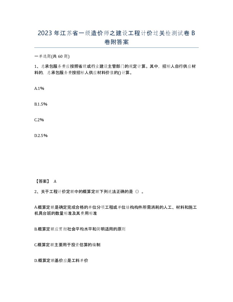 2023年江苏省一级造价师之建设工程计价过关检测试卷B卷附答案