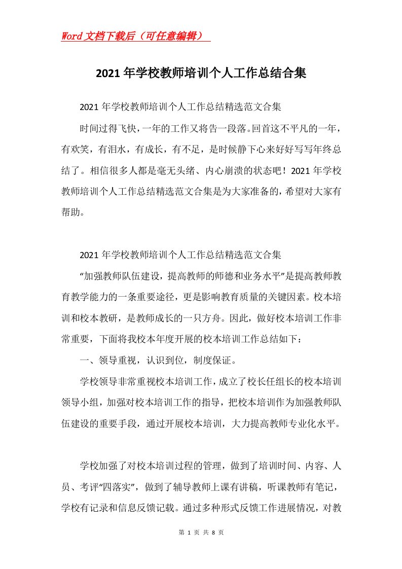 2021年学校教师培训个人工作总结合集