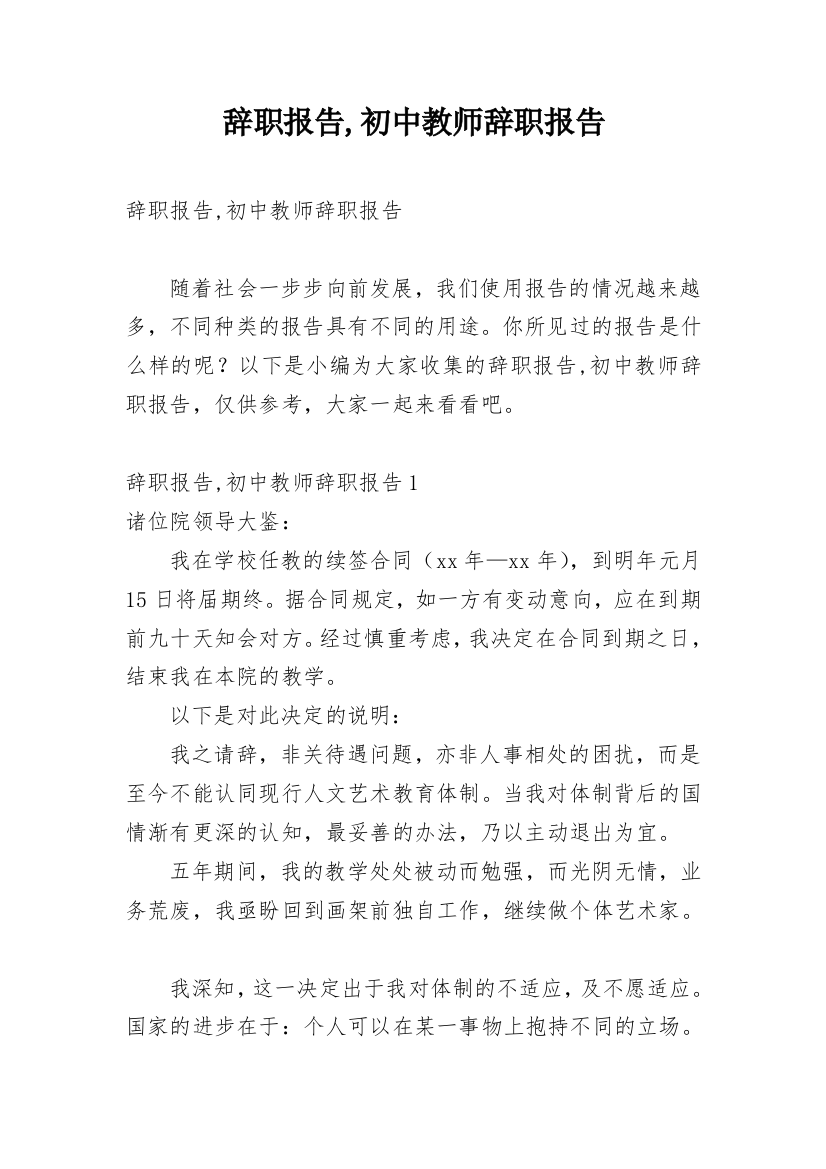 辞职报告,初中教师辞职报告