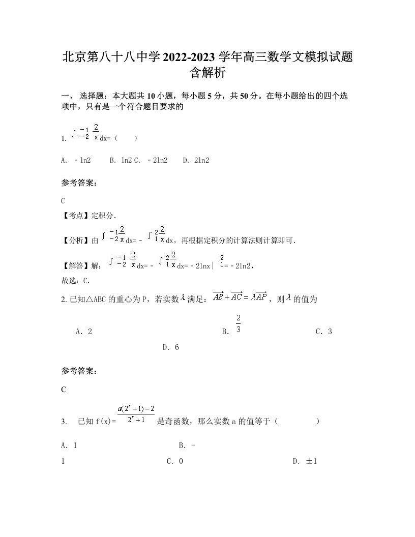 北京第八十八中学2022-2023学年高三数学文模拟试题含解析