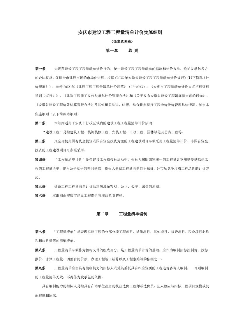 建筑工程管理-安庆市建设工程工程量清单计价实施细则