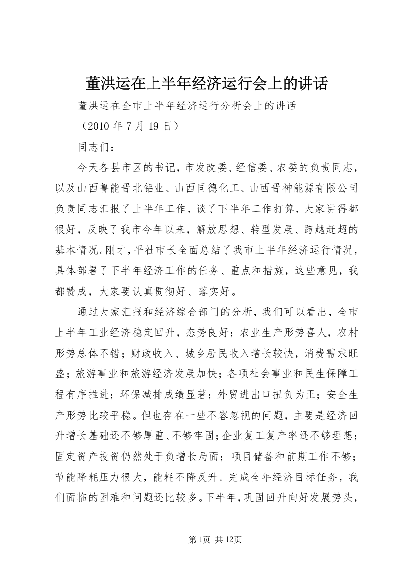 董洪运在上半年经济运行会上的讲话