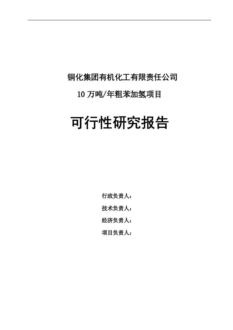 粗苯加氢。10万吨年焦化粗苯加氢装置可行性研究报告