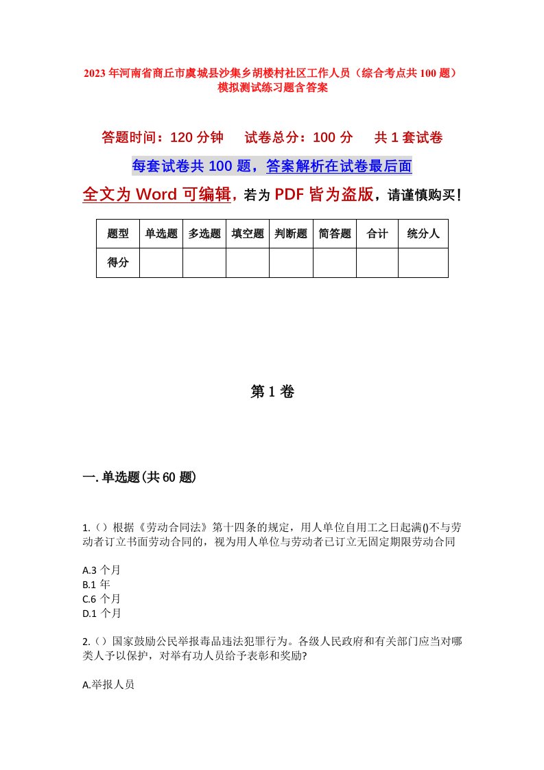 2023年河南省商丘市虞城县沙集乡胡楼村社区工作人员综合考点共100题模拟测试练习题含答案