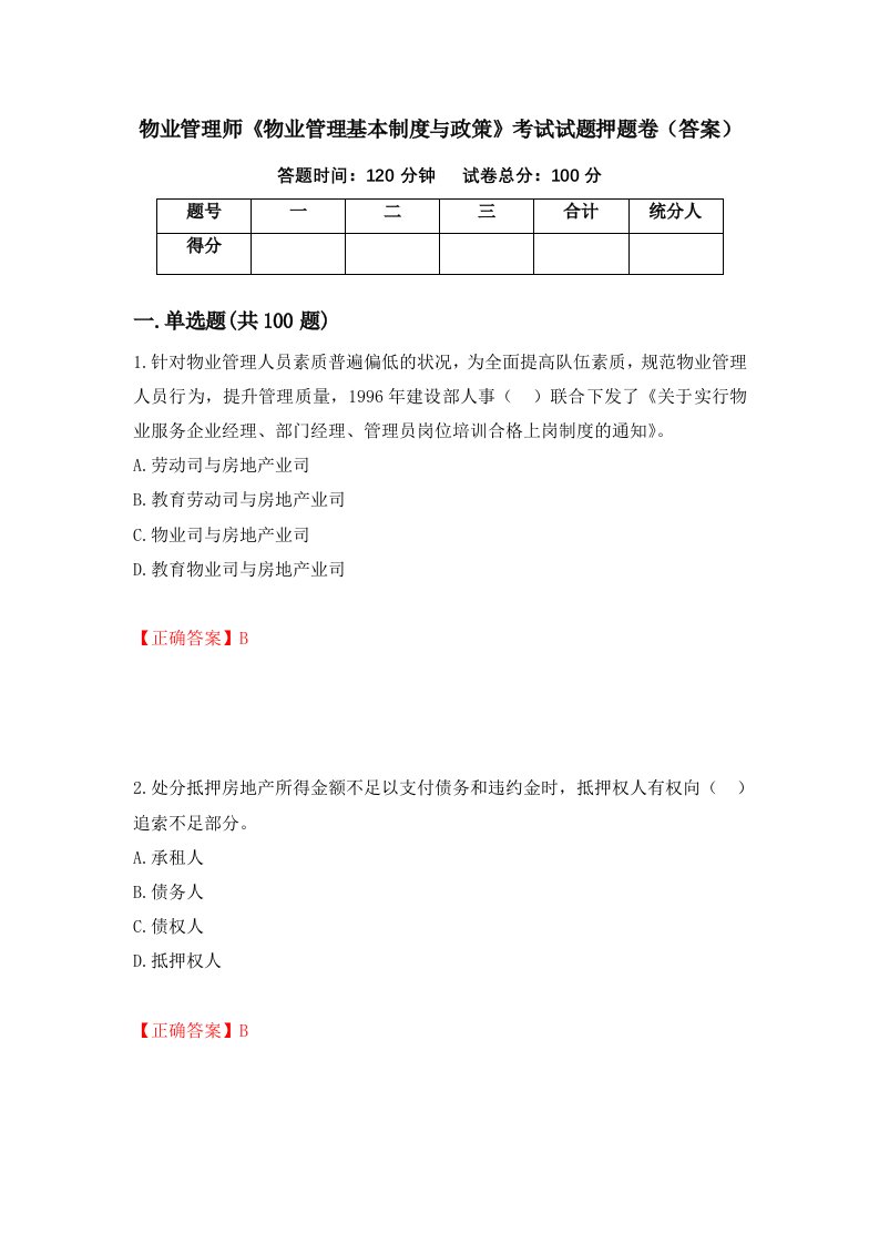 物业管理师物业管理基本制度与政策考试试题押题卷答案19