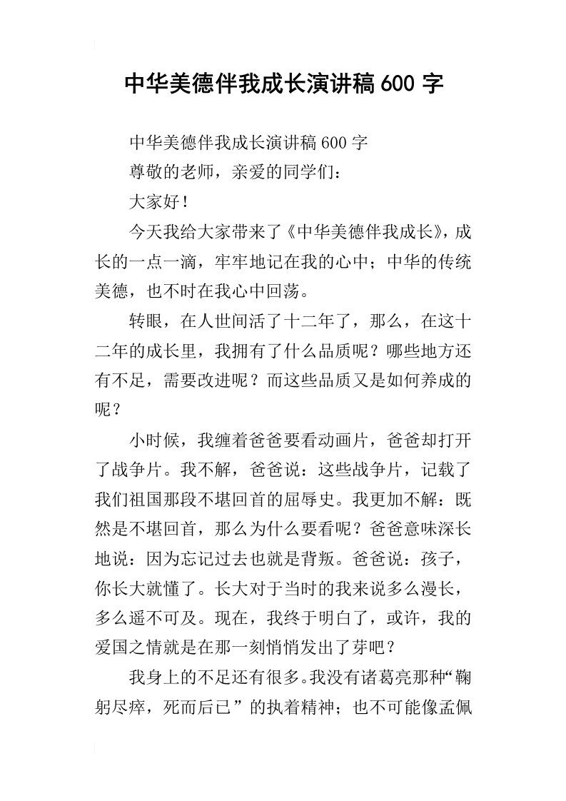 中华美德伴我成长演讲稿600字