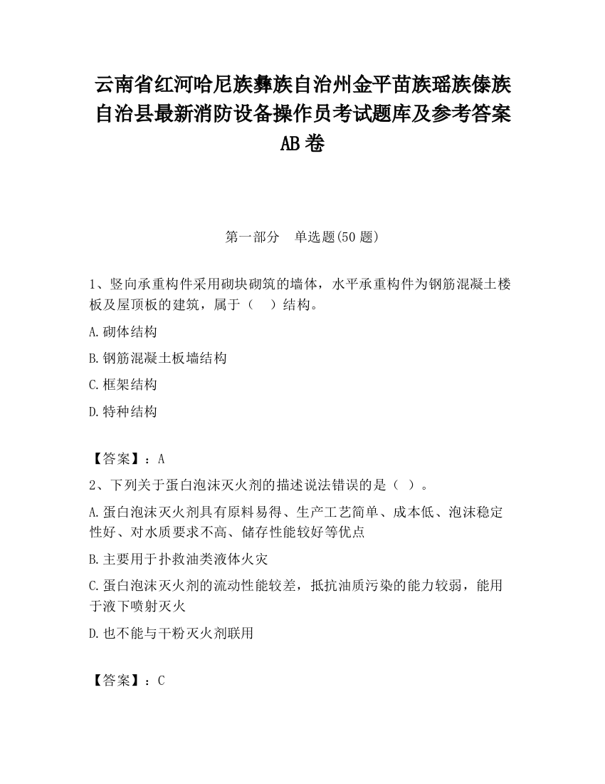 云南省红河哈尼族彝族自治州金平苗族瑶族傣族自治县最新消防设备操作员考试题库及参考答案AB卷