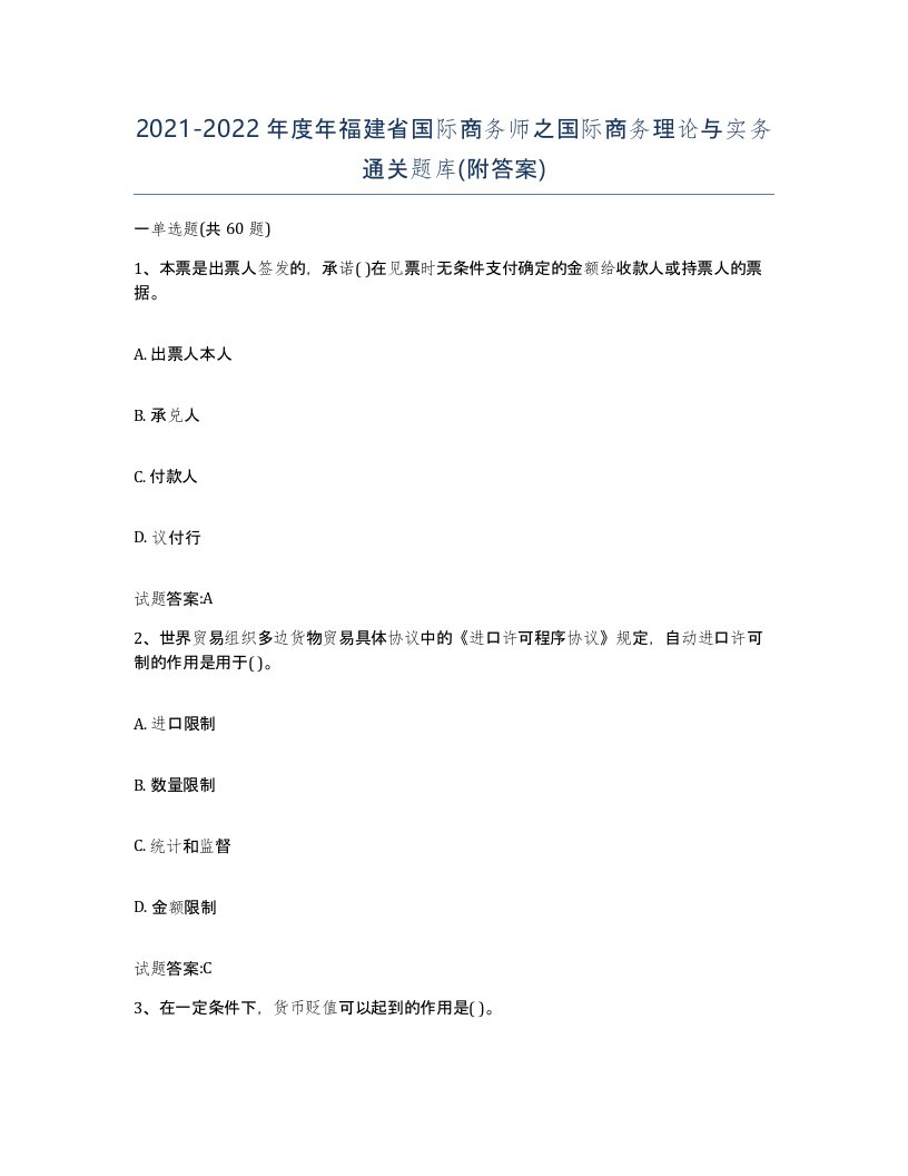 2021-2022年度年福建省国际商务师之国际商务理论与实务通关题库附答案