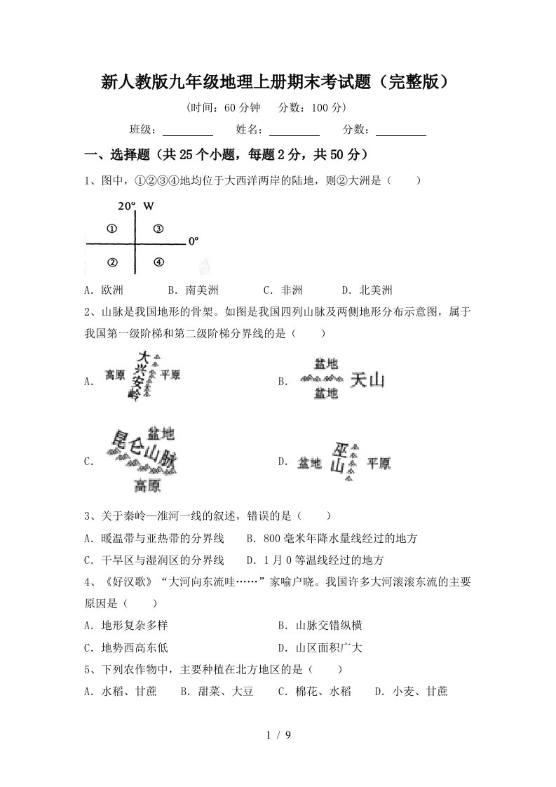 新人教版九年级地理上册期末考试题完整版