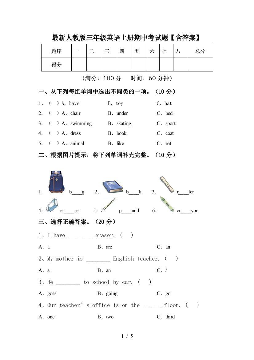 最新人教版三年级英语上册期中考试题【含答案】