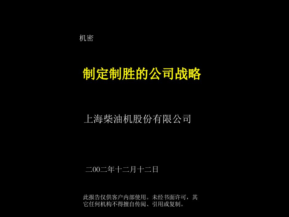 战略管理-上柴制定制胜的公司战略