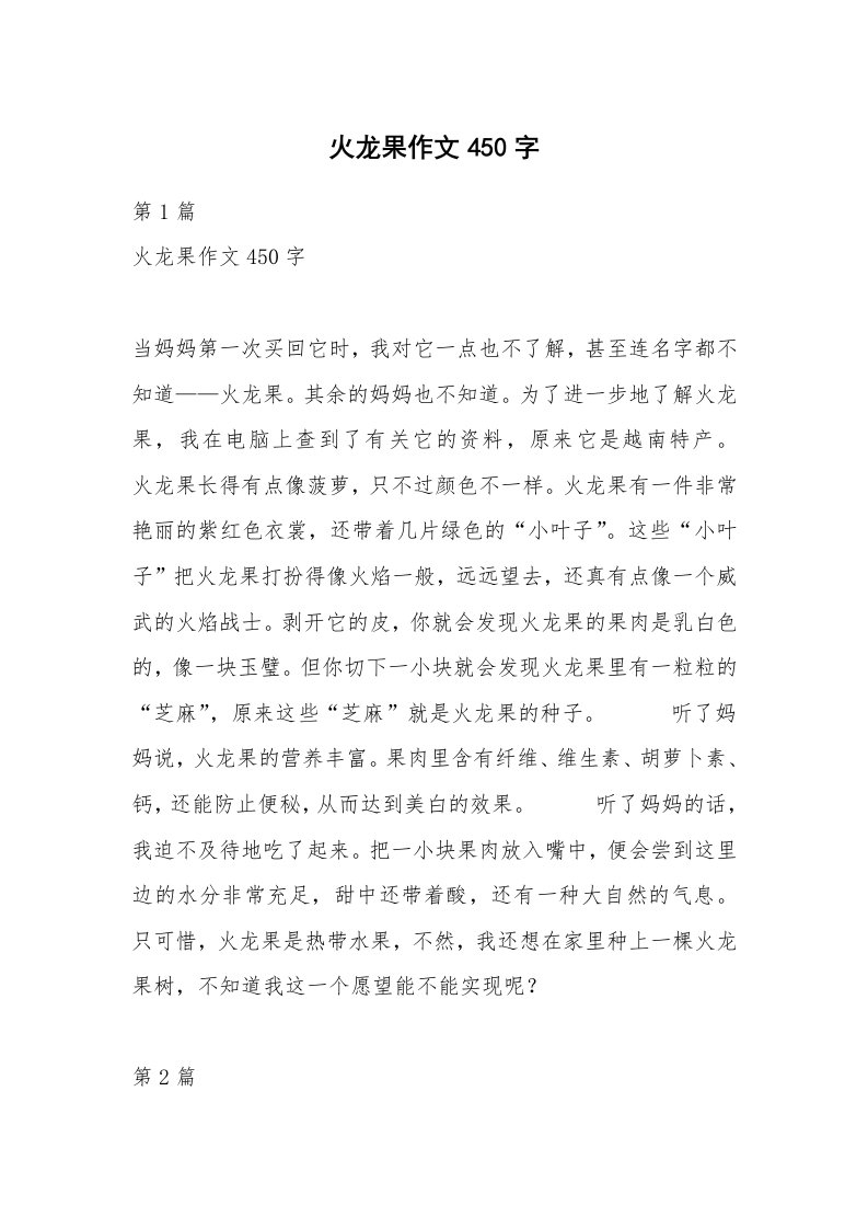 火龙果作文450字