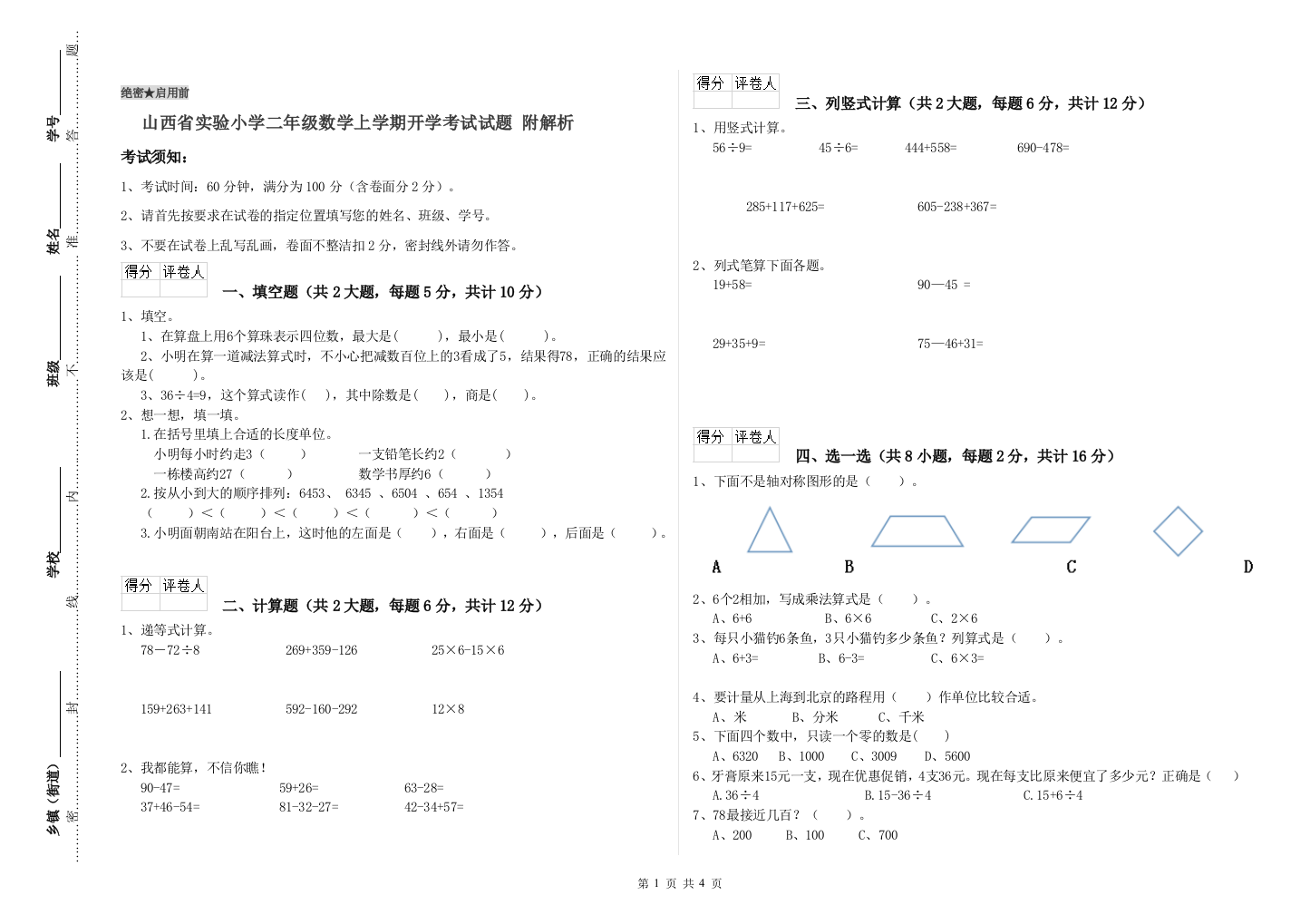 山西省实验小学二年级数学上学期开学考试试题-附解析