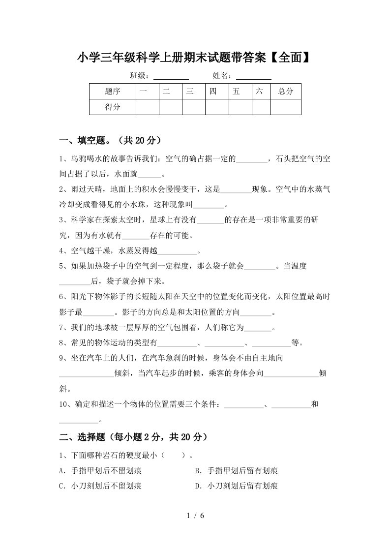 小学三年级科学上册期末试题带答案【全面】