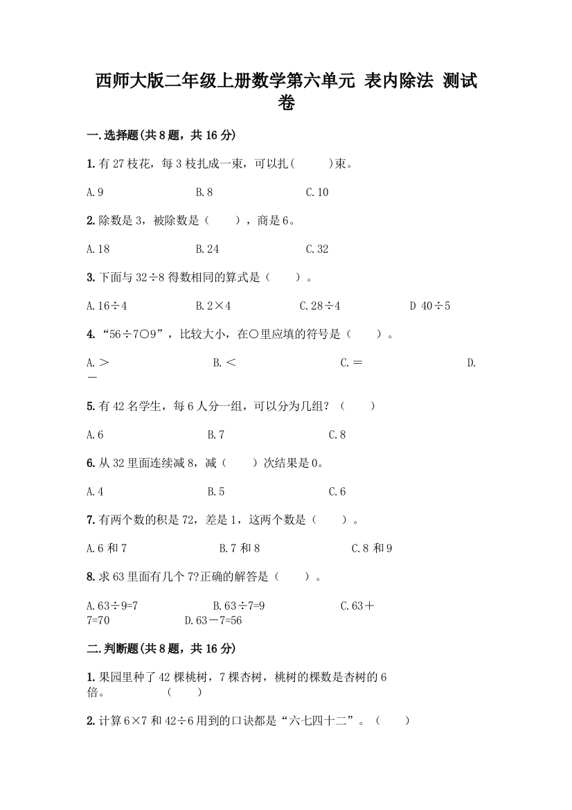 西师大版二年级上册数学第六单元-表内除法-测试卷及下载答案