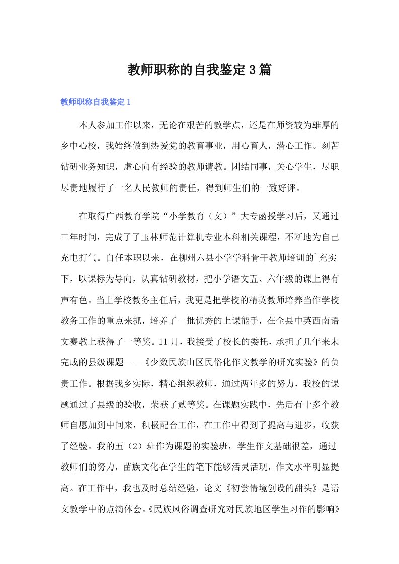 教师职称的自我鉴定3篇