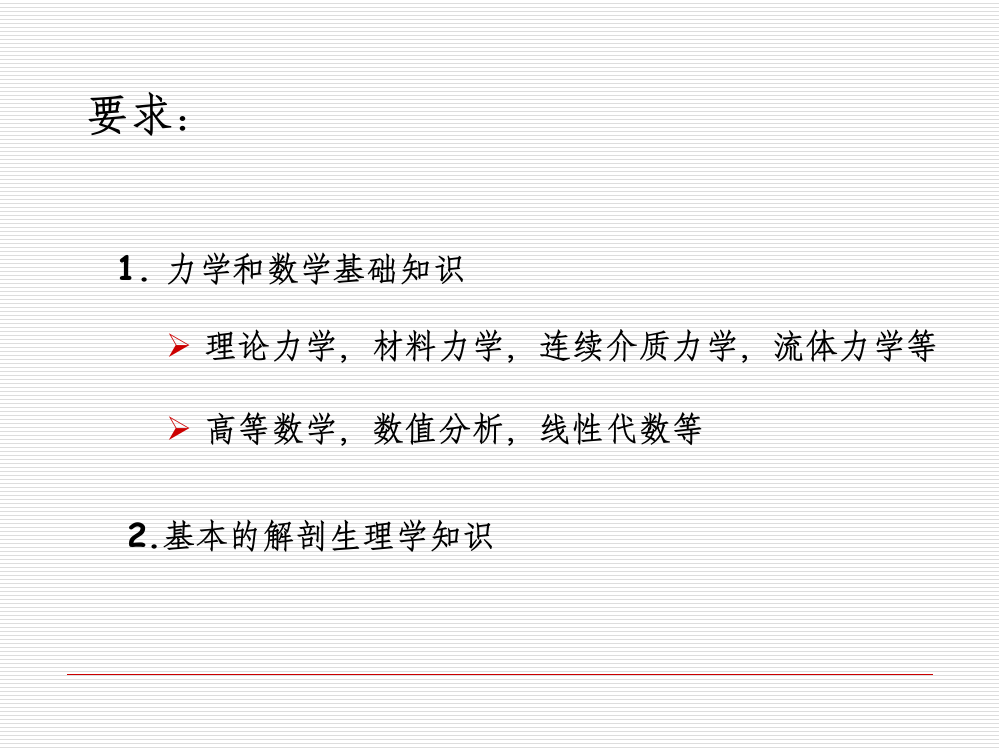 生物医学工程学的基础理论——生物力学PPT幻灯片