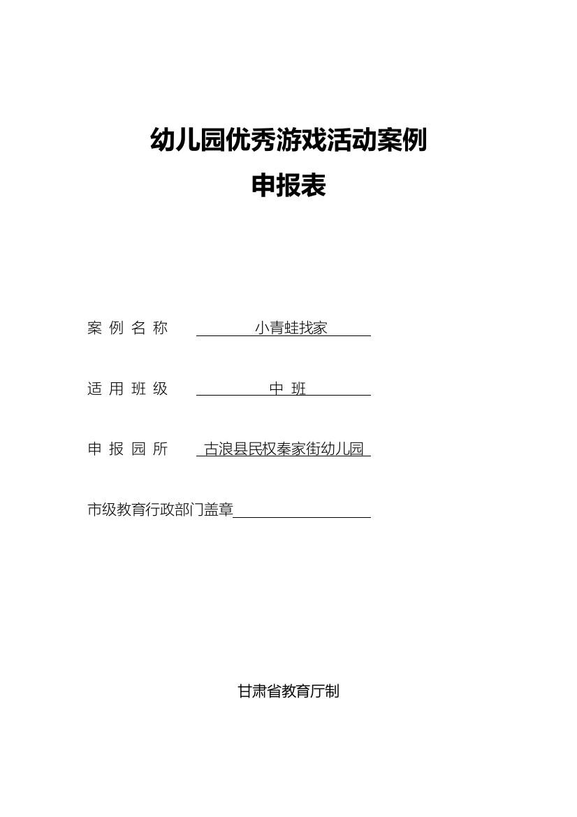 幼儿园中班游戏活动案例《小青蛙找家》王彩霞