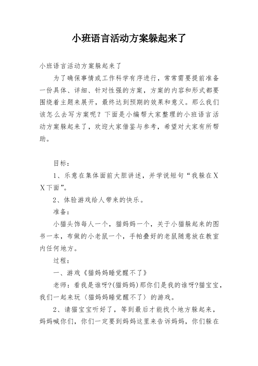 小班语言活动方案躲起来了