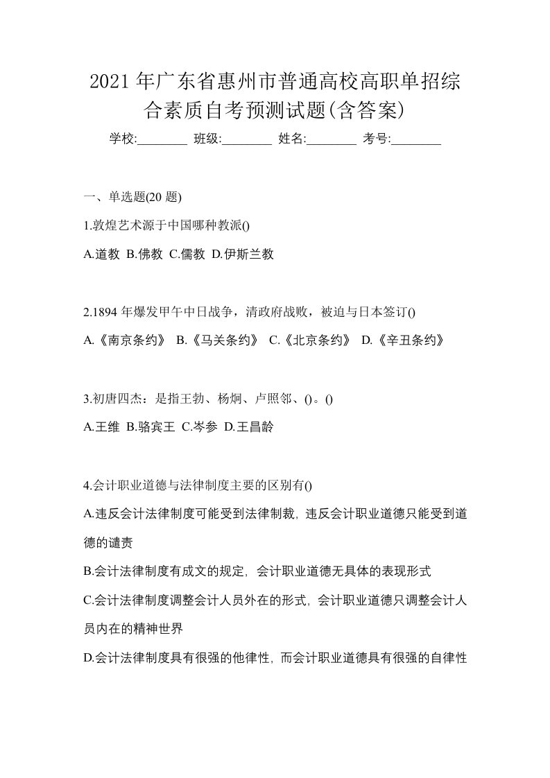 2021年广东省惠州市普通高校高职单招综合素质自考预测试题含答案